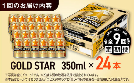 【全9回定期便】サッポロビール GOLD STAR 350ml×24缶 合計216缶 /ビール 発泡酒 ゴールドスター お酒 大分 日田/ [ARDC094]