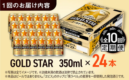 【全10回定期便】サッポロビール GOLD STAR 350ml×24缶 合計240缶 /ビール 発泡酒 ゴールドスター お酒 大分 日田 / [ARDC095]