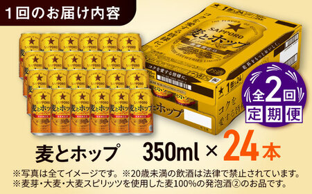 【全2回定期】麦とホップ 350ml×24缶 合計48缶 サッポロビール [ARDC098]