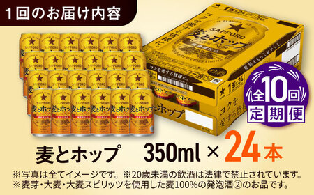 【全10回定期便】サッポロビール 麦とホップ 350ml×24缶 合計240缶  /ビール 発泡酒 お酒 大分 日田/[ARDC106]