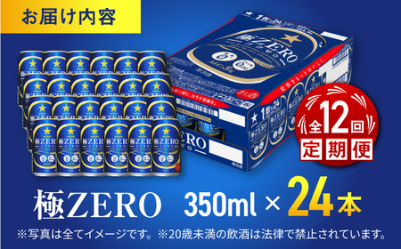 【全12回定期便】 サッポロビール 極ZERO 350ml×24缶 合計288缶 /ビール 発泡酒  糖質0 お酒 大分 日田/ [ARDC119]