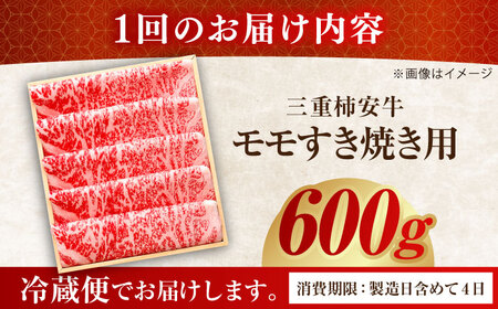 【3回定期便】最高級A5等級 三重県産黒毛和牛 柿安牛 モモ 600g / 国産牛 ブランド牛 牛肉 冷蔵 / 亀山市 / 柿安本店 [AMBW006]