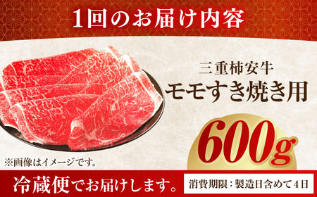 【6回定期便】最高級A5等級 三重県産黒毛和牛 柿安牛 モモ 600g / 国産牛 ブランド牛 牛肉 冷蔵 / 亀山市 / 柿安本店 [AMBW007]