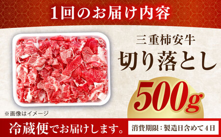 【3回定期便】最高級A5等級 三重県産 黒毛和牛 柿安牛 切り落とし 500g / 国産牛 ブランド牛 牛肉 冷蔵 / 亀山市 / 柿安本店 [AMBW009]