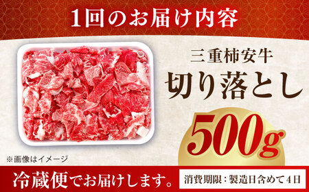 【6回定期便】最高級A5等級 三重県産 黒毛和牛 柿安牛 切り落とし 500g / 国産牛 ブランド牛 牛肉 冷蔵 / 亀山市 / 柿安本店 [AMBW010]