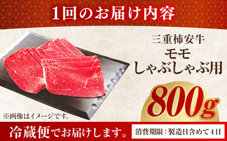 【12回定期便】最高級A5等級 三重県産 黒毛和牛 柿安牛 モモ 800g / 国産牛 ブランド牛 牛肉 冷蔵 / 亀山市 / 柿安本店 [AMBW014]