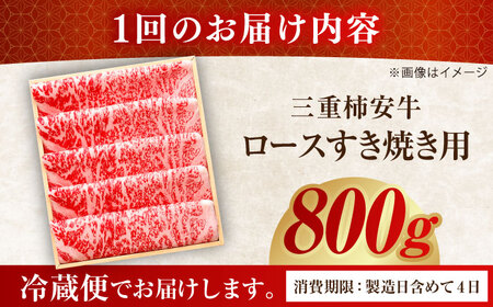 【3回定期便】最高級A5等級 三重県産 黒毛和牛 柿安牛 ロース すき焼き用 800g  / 国産牛 ブランド牛 牛肉 冷蔵 / 亀山市 / 柿安本店 [AMBW015]