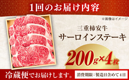 【6回定期便】最高級A5等級 三重県産 黒毛和牛 柿安牛 サーロインステーキ 800g / 国産牛 和牛 ブランド牛 牛肉 冷蔵 高級肉 ギフト 贅沢 / 亀山市 / 柿安本店 [AMBW028]