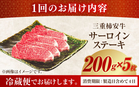 【12回定期便】最高級A5等級 三重県産 黒毛和牛 柿安牛 サーロインステーキ 1000g / 国産牛 和牛 ブランド牛 牛肉 冷蔵 高級肉 ギフト 贅沢 / 亀山市 / 柿安本店 [AMBW032]