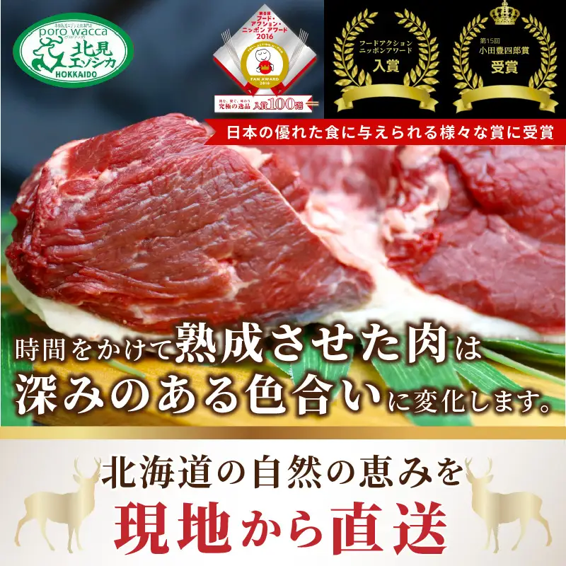 北見エゾシカ熟成 ドライエイジング ランプステーキ ( お肉 肉 にく 鹿肉 熟成 ジビエ ステーキ カット肉 ランプ エゾシカ BBQ バーベキュー 焼肉 焼き肉 北海道 数量限定 )【025-0032】