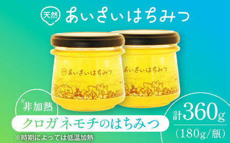 はちみつ クロガネモチ 180g×2本 国産 非加熱 蜂蜜[AEBP003] | 愛知県