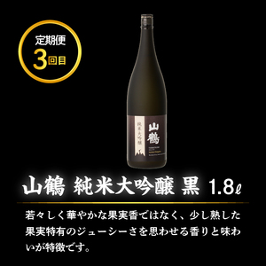 生駒市3酒造の高級お酒 3回定期便 日本酒 定期便 3回 3ヶ月 計 3本 毎月 1本 お届け 菊司 生駒宝山 純米大吟醸(黒) 純米吟醸 純米大吟醸 1.8L 辛口 フルーティー 飲み比べ お酒 清酒 アルコール 飲料 お取り寄せ 奈良県 生駒市 送料無料