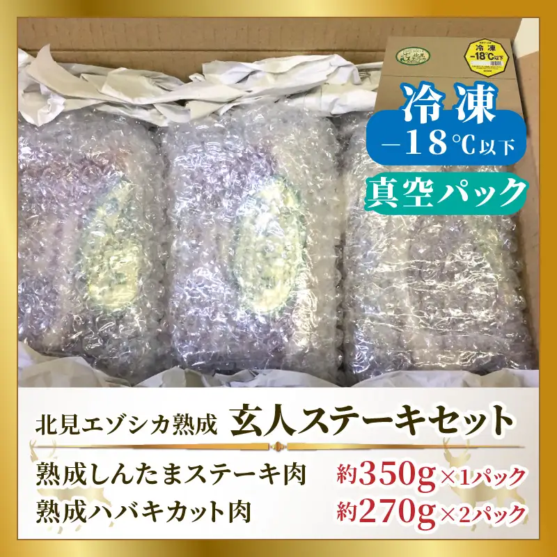 北見エゾシカ熟成肉 ドライエイジング玄人ステーキセット 約890g ( エゾシカ肉 しか 熟成肉 お肉 肉 鹿肉 ジビエ 熟成ジビエ ステーキ BBQ 焼き肉 焼肉 カット肉 )【025-0046】