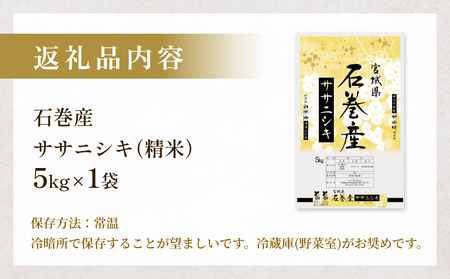 令和7年産 石巻産 ササニシキ 精米 5kg 米 お米 白米 コメ ご飯 主食