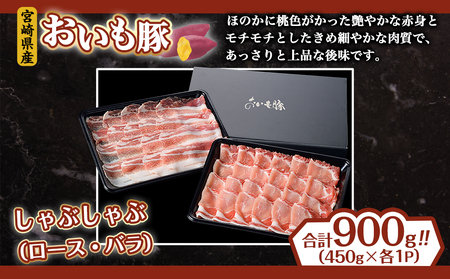 「おいも豚」しゃぶしゃぶ 900g_12-6501_(都城市) 豚肉 豚ロースしゃぶしゃぶ用肉 豚バラしゃぶしゃぶ用肉 各450g×1パック 計900g 夏は冷しゃぶ 冬は豚しゃぶ鍋で！ しゃぶしゃぶ鍋