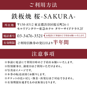 【セルリアンタワー東急ホテル】[鉄板焼 桜-SAKURA-]での美食体験 プレステージペアディナーご利用券（1組2名さま分）＜乾杯グラスシャンパン付＞
