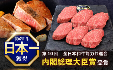 長崎和牛ヒレステーキ 150g×6枚[OCE009]