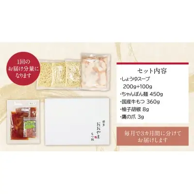 Z65-87 寄附額改定↓↓ 【定期便3ヶ月】博多もつ鍋おおやま しょうゆ味 3人前 もつ鍋