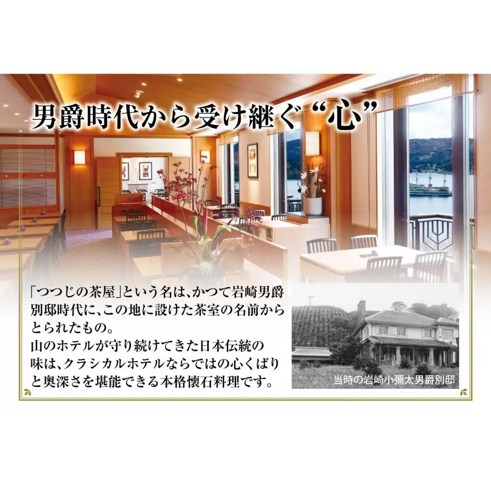 山のホテル　日本料理レストラン「つつじの茶屋」【季節のミニ懐石】ペアランチ券（2名様分）［食事券 チケット お食事券 ペア レストラン ランチ 懐石料理 伝統 ホテル 老舗 旅行 観光 トラベル 人気 おススメ プレゼント ギフト券 グルメ 送料無料 箱根 神奈川］