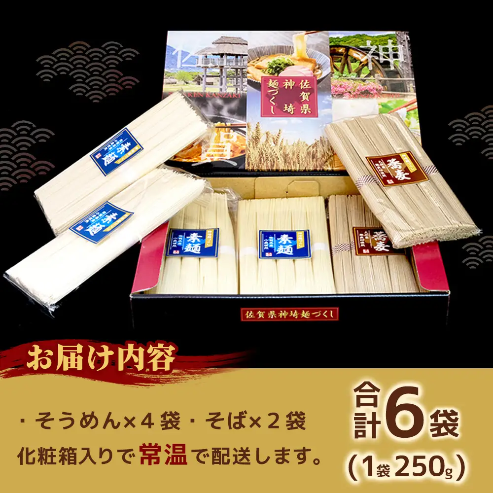 神埼めんセット(そうめん4袋・蕎麦2袋) 3カ月定期便(H110102)