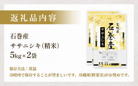 令和7年産 石巻産 ササニシキ 精米 10kg 米 お米 白米 コメ ご飯 主食