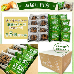 岩淵のクッキーシュー [抹茶カスタード8個、カスタード8個 計16個] 洋菓子 菓子 スイーツ デザート おやつ ご褒美スイーツ お取り寄せ シュークリーム 冷凍 冷凍配送 ギフト 山形市 FZ26-754