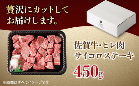佐賀牛 A4 A5等級 ヒレ サイコロステーキ 450g すてーき 黒毛和牛[FCY039]