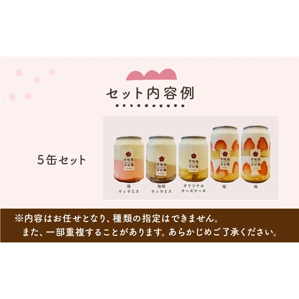 ケーキ缶、スイーツ詰め合わせセット 缶詰 5個 冷凍 スイーツ