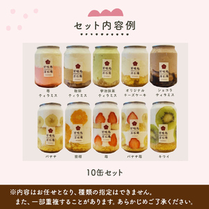 ケーキ缶、スイーツ詰め合わせセット 缶詰 10個 ケーキ スイーツ