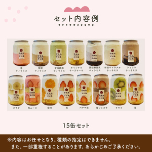 ケーキ缶、スイーツ詰め合わせセット 缶詰 15個 スイーツ ケーキ