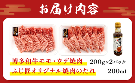 博多和牛モモ・ウデ焼肉用 200g × 2《60日以内に出荷予定(土日祝除く)》牛 牛肉 モモ ウデ 焼肉 和牛 博多 博多和牛 セット 富士商株式会社 送料無料