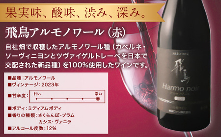 赤ワイン 飛鳥 アルモノワール 750ml