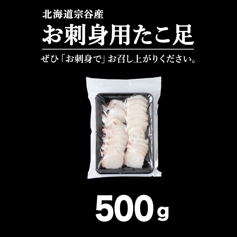 北海道稚内産 お刺身ボイルたこ足カット済み 500g【配送不可地域：離島・沖縄県】
