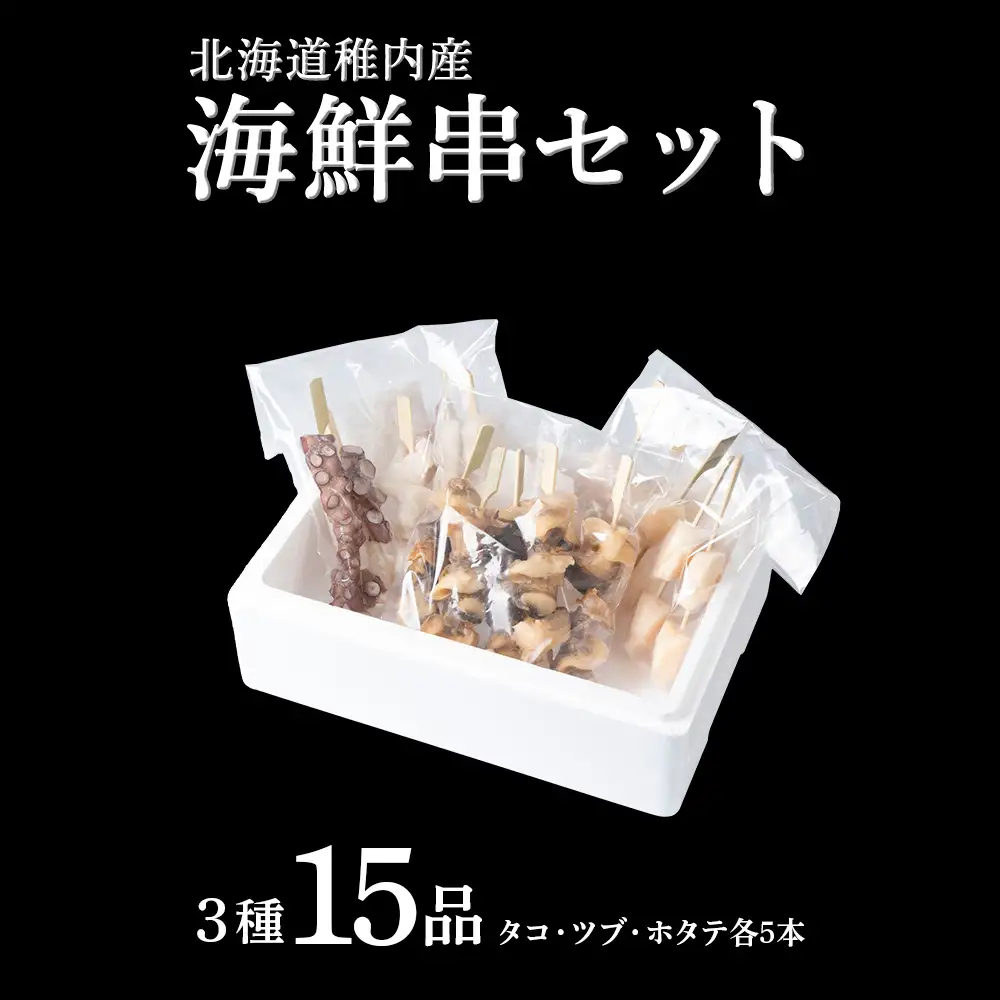 北海道稚内産3種15品串セット【配送不可地域：離島・沖縄県】