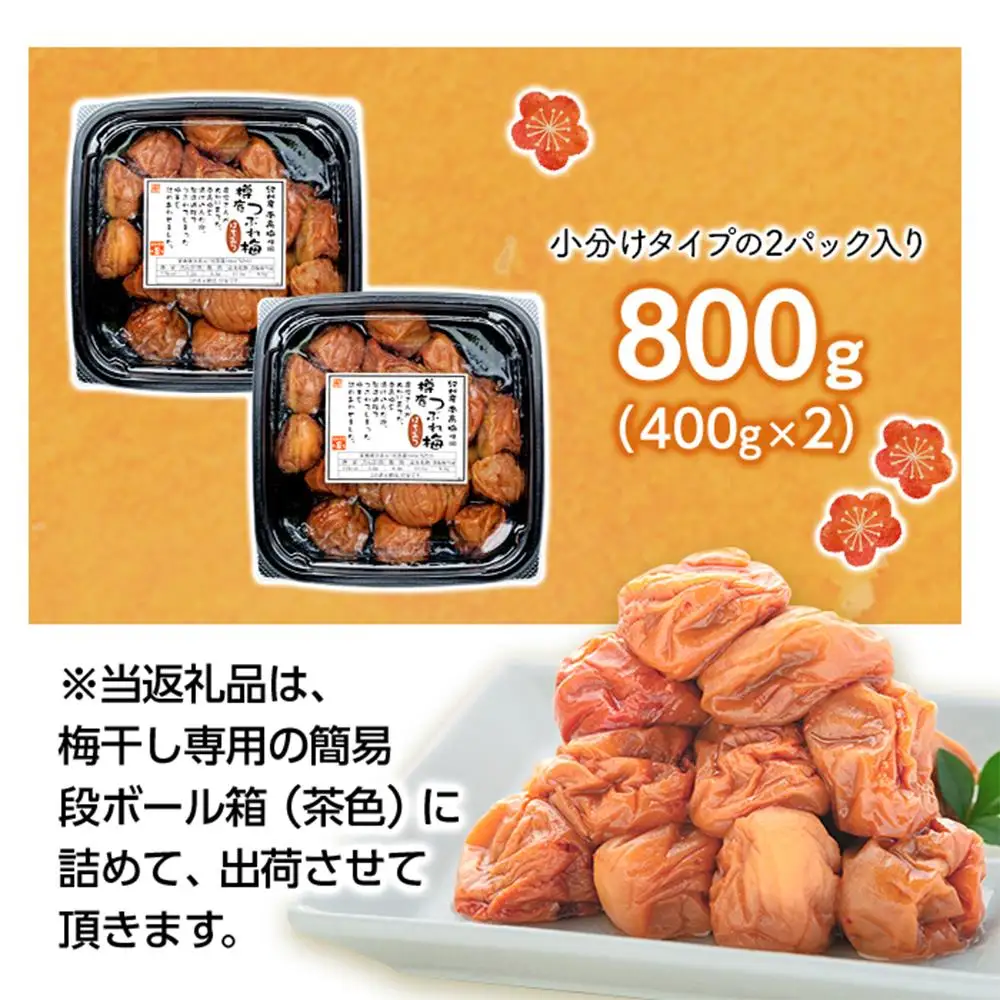 紀州産 南高梅 樽底 つぶれ梅 はちみつ 800g （400g × 2パック） 梅干し 梅干 うめぼし