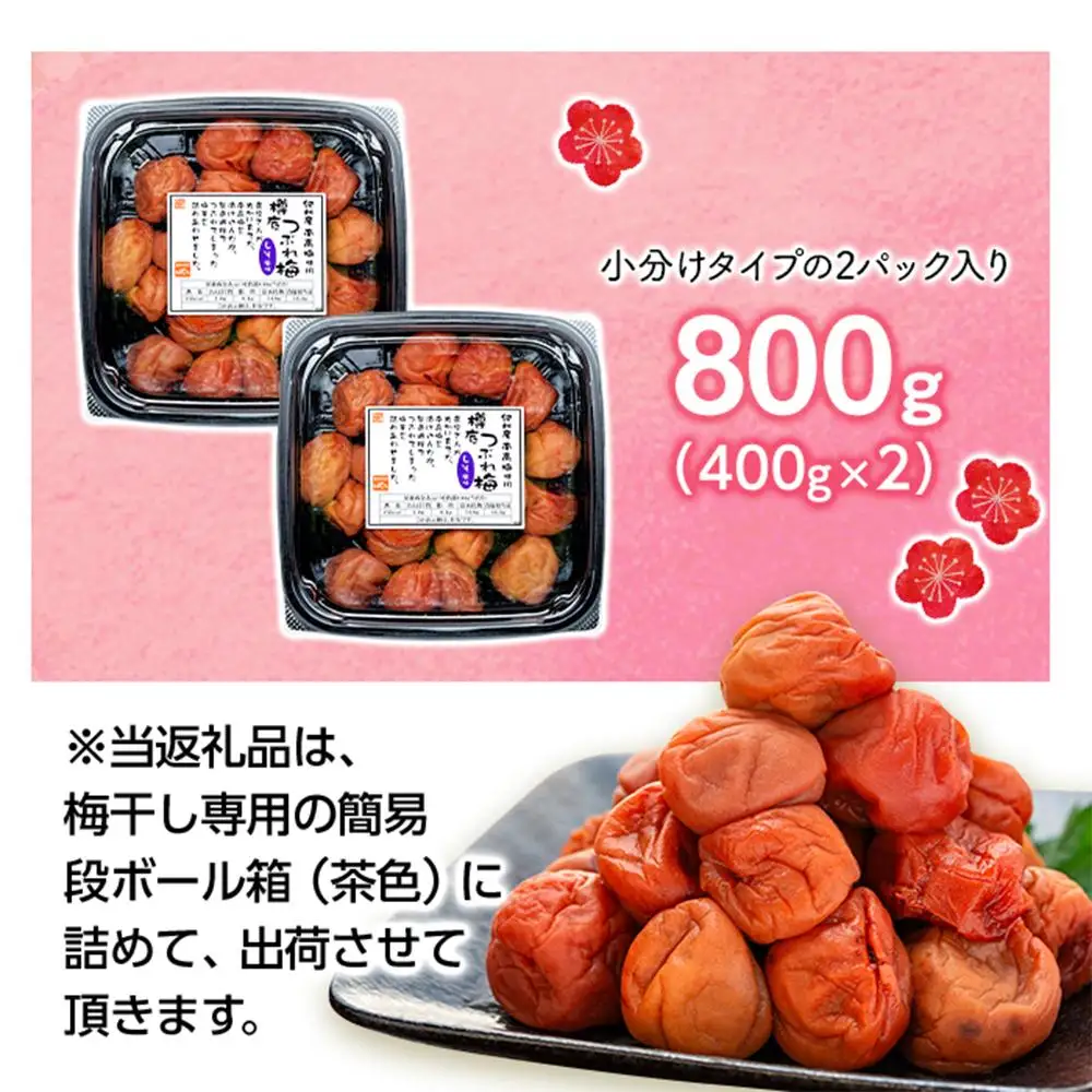 紀州産 南高梅 樽底 つぶれ梅 しそ風味 800g（ 400g × 2パック） 梅干し 梅干 うめぼし