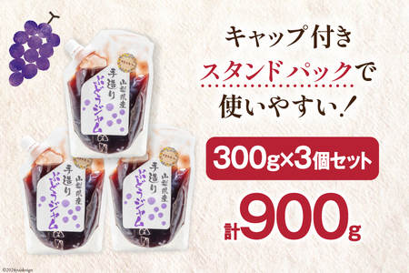 ジャム 葡萄ジャム 3個 セット [渡辺商店 山梨県 中央市 21470870] 小分け 葡萄 ぶどう ブドウ フルーツ 朝食 果物 調味料 パン 果物ジャム フルーツジャム