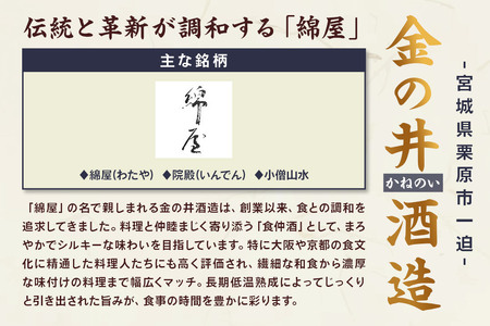 宮城・栗原の純米大吟醸「綿屋」1800ml×1本 宮城県涌谷町黒澤農場の山田錦使用