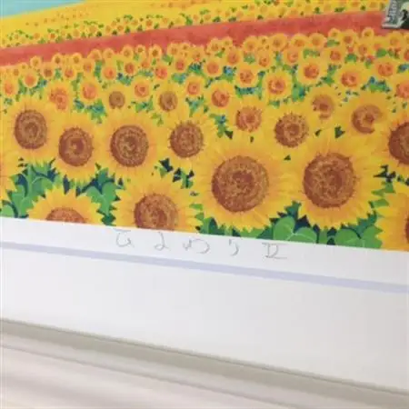 栗乃木ハルミ版画額装品「ひまわり2」【1334317】