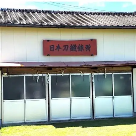 【刀匠四郎國光一門】日本刀古式鍛錬見学_旅行券・チケット  体験チケット _【1535222】