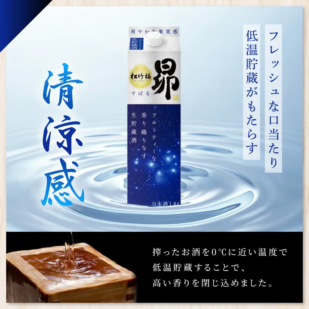 【宝酒造】松竹梅「昴」〈生貯蔵酒〉(1.8L紙パック×6本)