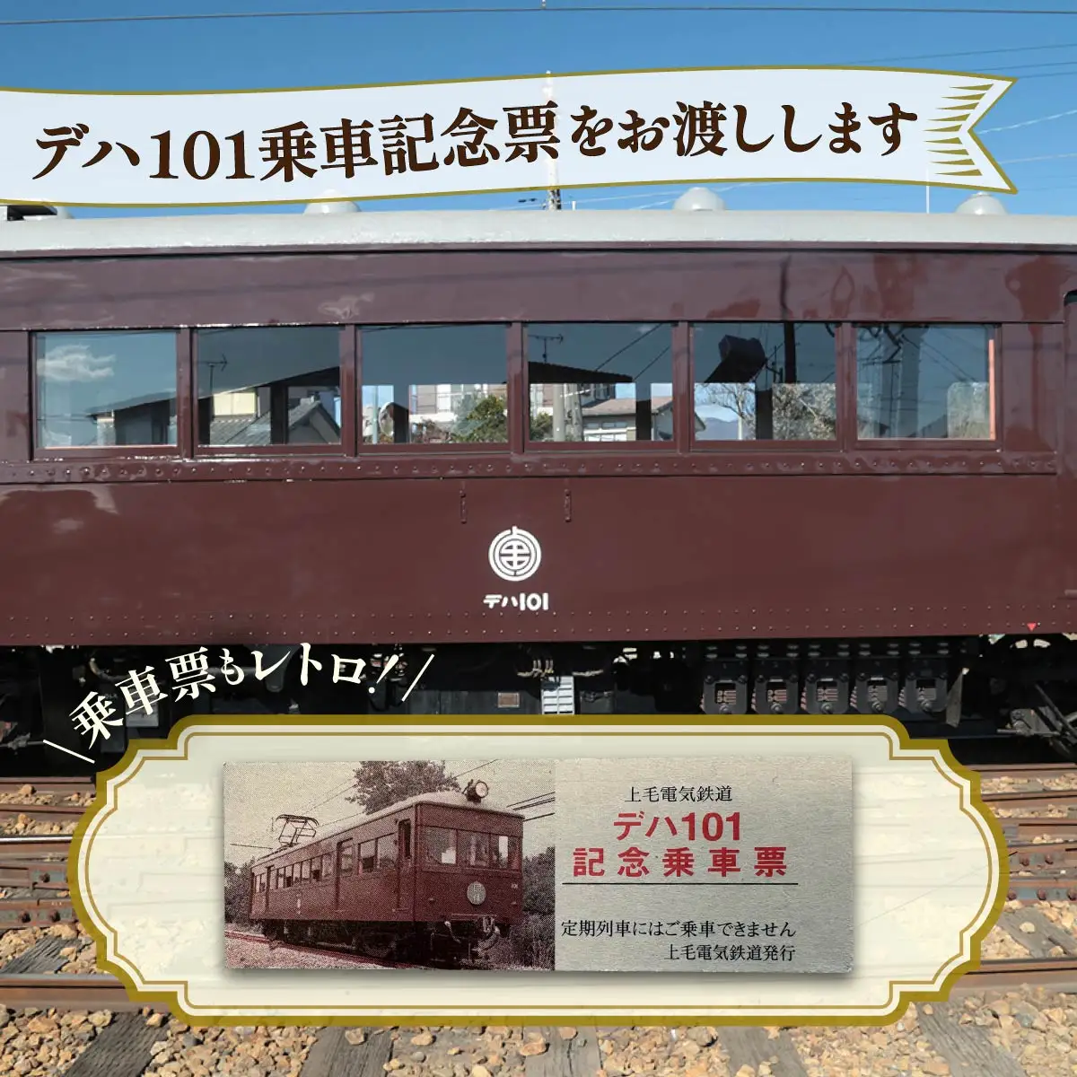 電車 上毛電鉄の特別な電車「デハ１０１」の貸切り