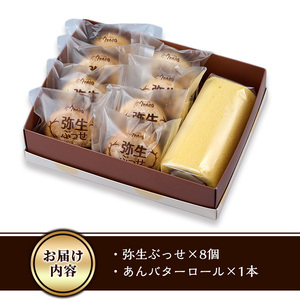 弥生ぶっせ(計8個)あんバターロール(計1本) セット 詰合せ 詰め合わせ ロールケーキ こしあん ブッセ しょうが 生姜 スイーツ お菓子 おやつ 焼き菓子 冷凍 【AJ86】【(有)ケーキ大使館クアンカ・ド－ネ】
