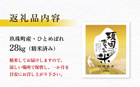 【令和7年 大分県玖珠産・お米・ひとめぼれ 精米 28kg（30kgを精米すると28kgになります）】頑固おやじのこだわり米(精米済み) 大分県産 米 令和7年産 頒布会 米 単一米 限定 国産 お米 即納 精米 コメ こめ