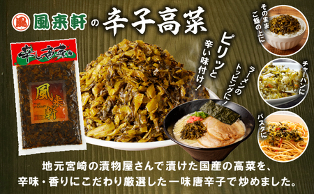 宮崎とんこつ風来軒 詰め合わせ（とんこつラーメン・宮崎辛麺（常温生麺）各2食、辛子高菜1袋）ラーメン 辛麺 高菜