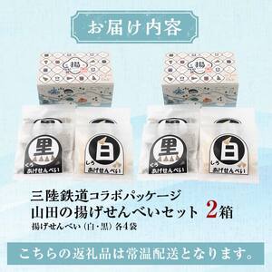 【三陸鉄道コラボ】山田せんべい 揚げせんべい 白×４袋、黒×４袋 計８袋（２箱）セット 岩手県 三陸鉄道 三陸山田 山田町 スイーツ 和スイーツ お菓子 和菓子 ごま 白ゴマ リアス線 旅のお供 米粉 グルテンフリー YD-753
