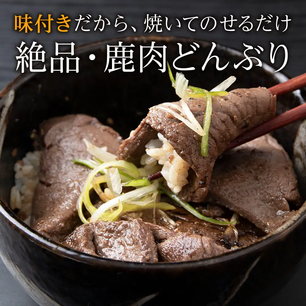 国産 エゾシカ 肉 100％ ジビエ 高タンパク 低カロリー 味付け 鹿肉 600g (200g×3)