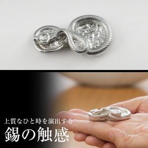 K-297 薩摩錫器 蛇置物 -AKASHI- 白加工【薩摩錫器工芸館】霧島市 鹿児島 伝統工芸品 錫製品 錫製 ヘビ 小物 置物 インテリア 日用品 ギフト 贈答 贈り物 プレゼント 縁起物
