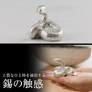K-299 薩摩錫器 蛇置物 -ANZU- 白加工【薩摩錫器工芸館】霧島市 鹿児島 伝統工芸品 錫製品 錫製 ヘビ 小物 置物 インテリア 日用品 ギフト 贈答 贈り物 プレゼント 縁起物
