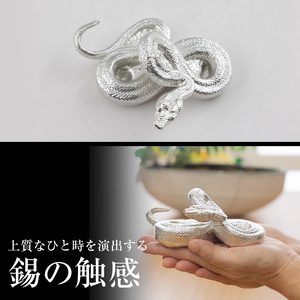 K-301 薩摩錫器 蛇置物 -IFUU- 白加工【薩摩錫器工芸館】霧島市 鹿児島 伝統工芸品 錫製品 錫製 ヘビ 小物 置物 インテリア 日用品 ギフト 贈答 贈り物 プレゼント 縁起物